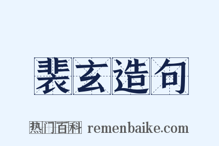 裴玄造句是什么意思的图片